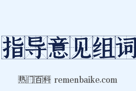 指导意见组词是什么意思的图片